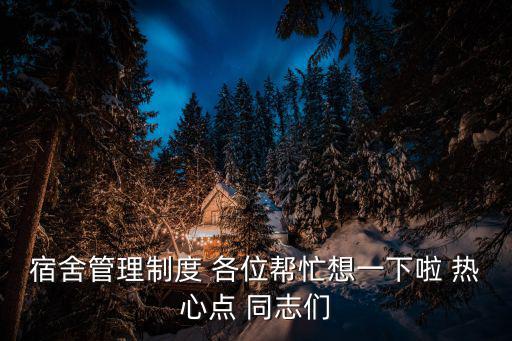宿舍管理制度 各位幫忙想一下啦 熱心點 同志們
