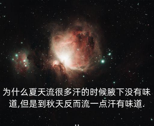 天冷出虛汗狐臭,怎么辦?