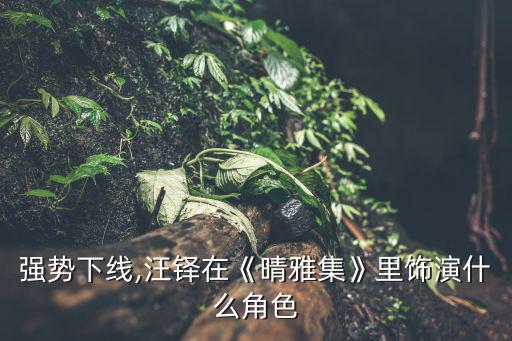 賀茂忠行,【電影《晴雅集》第二集:汪鐸強勢下線飾演反派角色