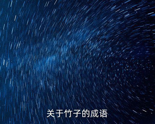 竹子成語,關于竹子的成語有哪些?