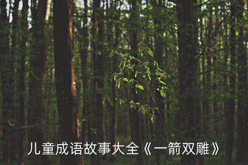 兒童成語故事大全《一箭雙雕》