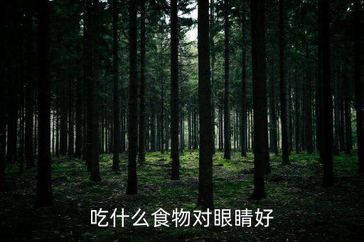 吃什么食物對(duì)眼睛好