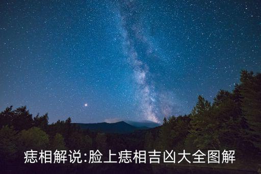 臉痣相圖解大全女,從痣相解讀人生