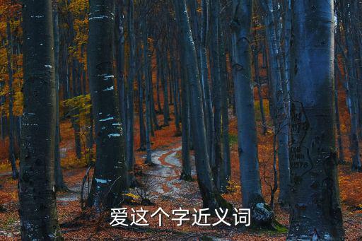 愛的近義詞,愛的近義詞:百姓皆以～也