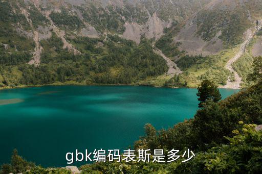 數字編碼表,utf8可做一個判斷準確率很高的算法