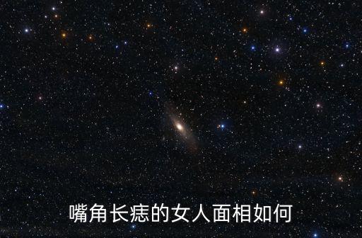 嘴巴周圍的痣面相,女人嘴角長痣，天生運氣不錯