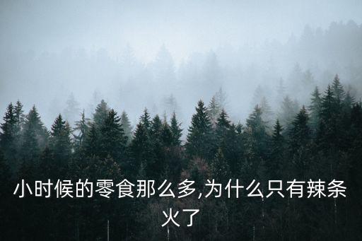 小時候的零食那么多,為什么只有辣條火了