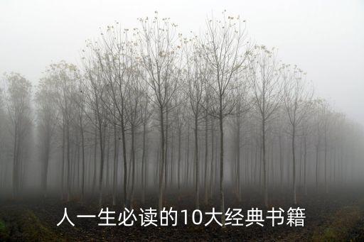 人一生必讀的10大經典書籍