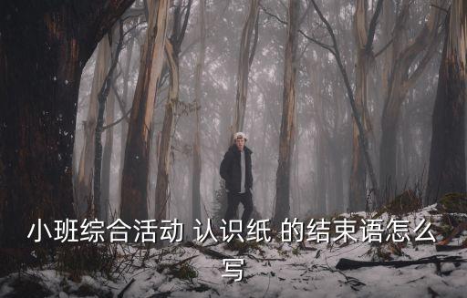 活動結束語怎么寫，主持端午節活動的結束語怎么寫