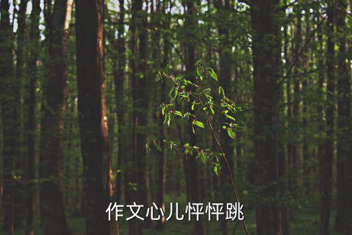 作文心兒怦怦跳