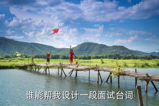 誰能幫我設計一段面試臺詞