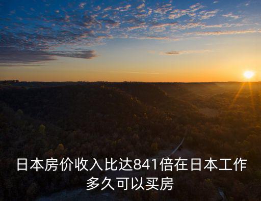 哪個國家房價收入比，俄羅斯那么大的地盤人口卻只有一億多當地的房價是不是很低百度知