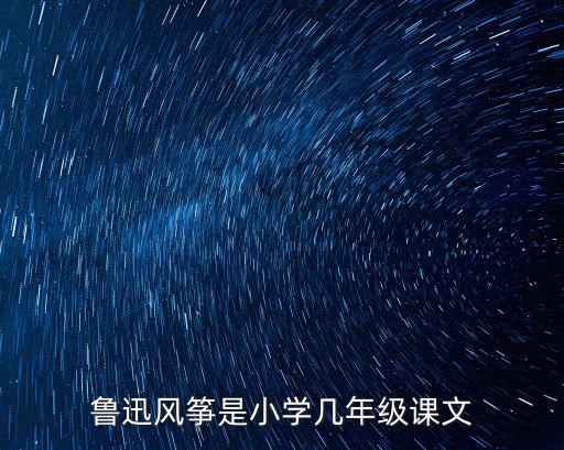 魯迅風箏是小學幾年級課文