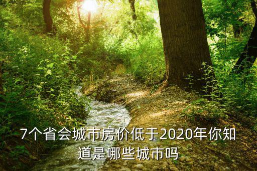 7個省會城市房價低于2020年你知道是哪些城市嗎