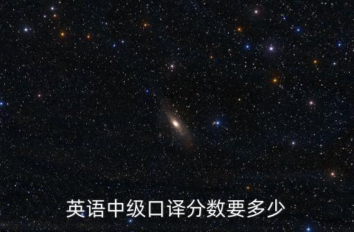 英語中級口譯分數要多少
