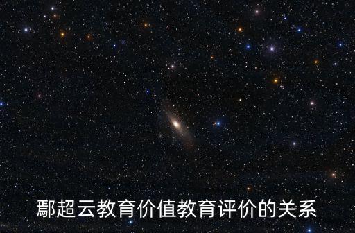 價值教育,超云:價值教育主要針對成人教育