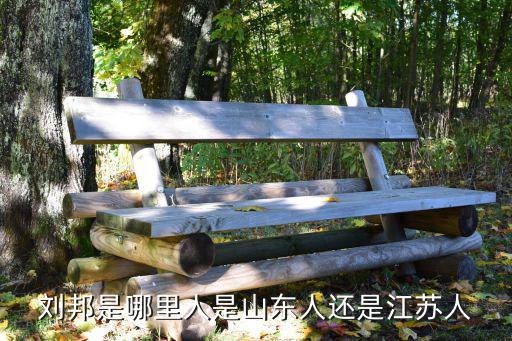 劉邦是哪國人,劉邦是山東人還是江蘇人?