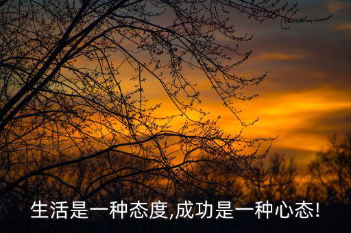 成功是一種心態,成功是一種心態，什么是成功者的心態?