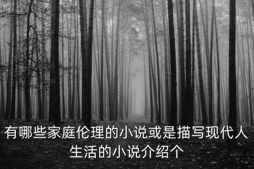 有哪些家庭倫理的小說或是描寫現代人生活的小說介紹個