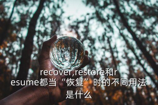 recover,restore和resume都當(dāng)“恢復(fù)”時的不同用法是什么