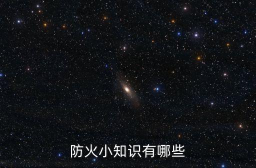 防火安全知識,消防知多少?問與答（20）