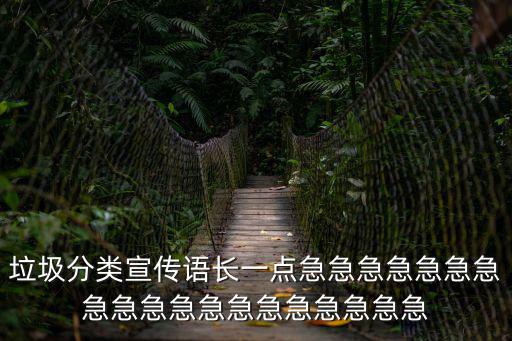 兒童垃圾分類宣傳語，垃圾分類宣傳語長一點急急急急急急急急急急急急急急急急急急急