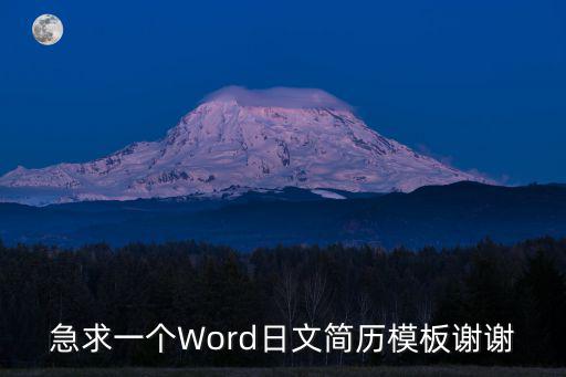 日文簡歷模板，急求一個Word日文簡歷模板謝謝