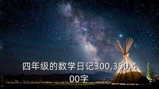 四年級的數學日記300,350,400字