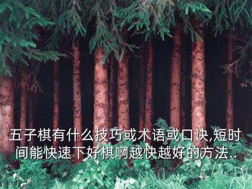 五子棋口訣表,五子棋順口溜