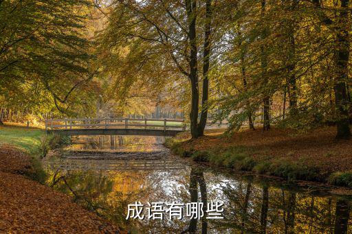 漢字成語,以漢人煮和官威儀開頭的成語有兩個