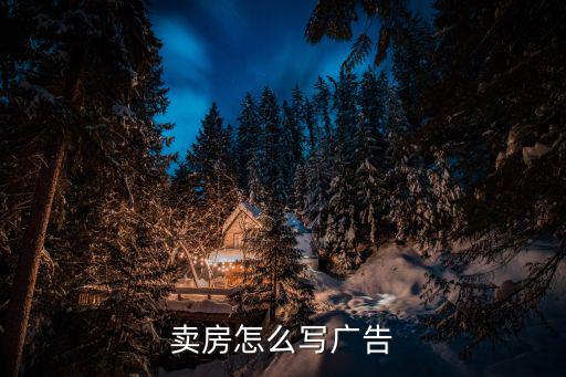 賣房怎么寫廣告