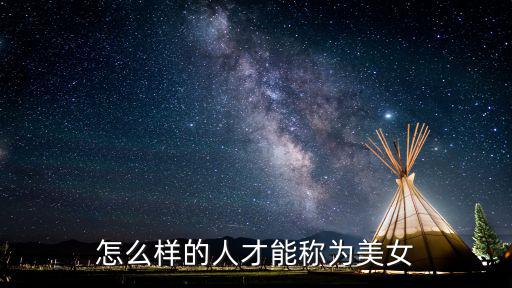 電眼美眉,電眼美女比拼結果出爐:射手座美眉大獲全勝