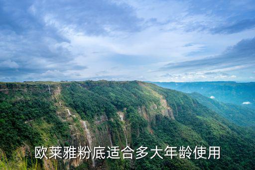 歐萊雅粉底,粉底霜抗氧化嗎?可以試用嗎?別忘了!