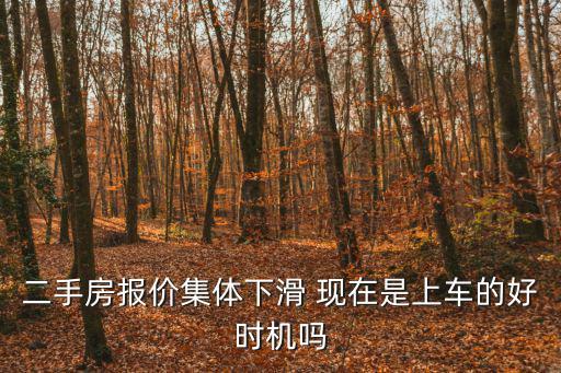二手房報(bào)價(jià)集體下滑 現(xiàn)在是上車的好時(shí)機(jī)嗎
