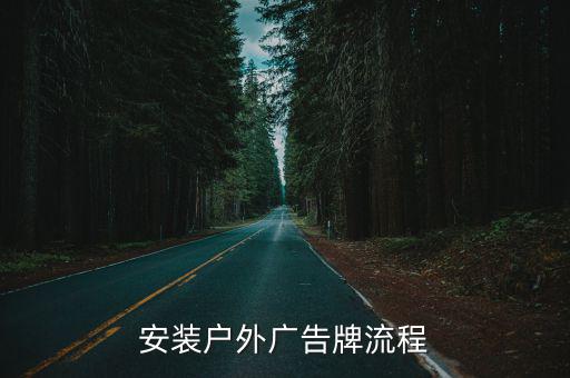 廣告牌安裝,玻璃幕墻如何安裝大型廣告牌?