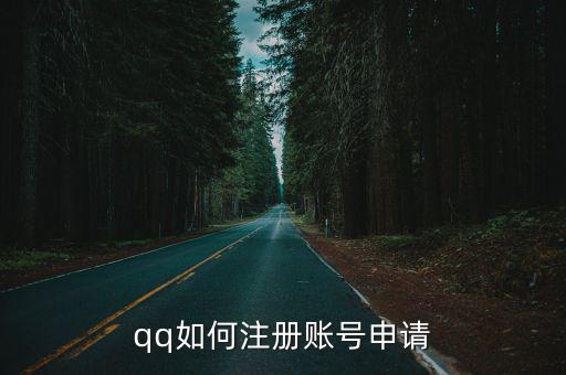 qq如何注冊賬號申請