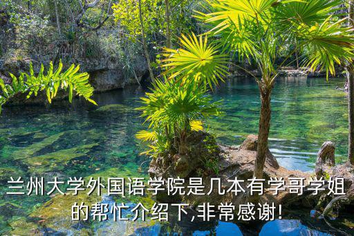 蘭州大學是幾本,蘭州交通大學在西北地區排名第二實力不俗