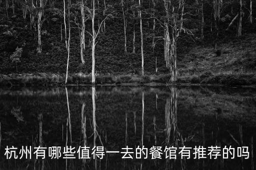 杭州有哪些值得一去的餐館有推薦的嗎
