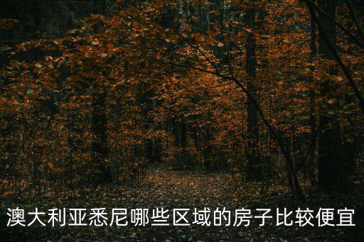 澳大利亞悉尼哪些區域的房子比較便宜