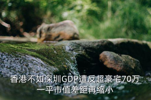 香港不如深圳GDP遭反超豪宅70萬一平市值差距再縮小
