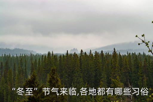 “冬至”節氣來臨,各地都有哪些習俗