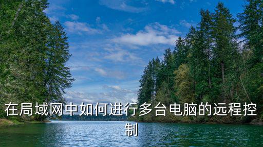 在局域網中如何進行多臺電腦的遠程控制