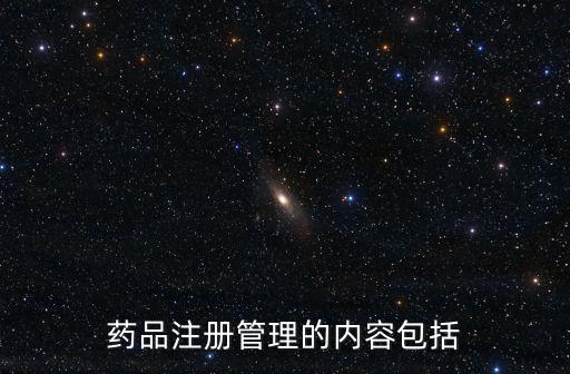 藥品管理辦法,什么是藥品注冊管理辦法?