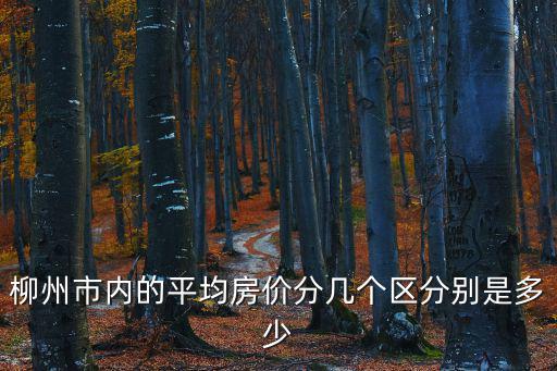 柳州市內的平均房價分幾個區分別是多少