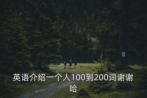 英文介紹，介紹英文怎么說(shuō)
