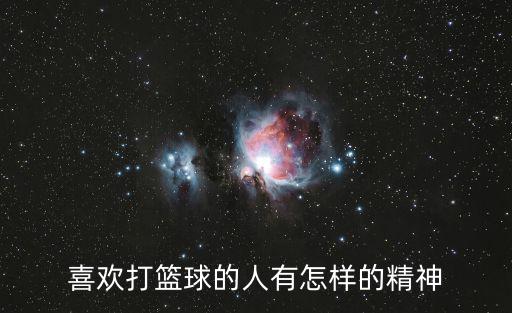 籃球精神,籃球意義精神