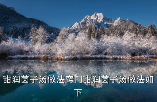 菌子湯,如何制作好的菌湯?