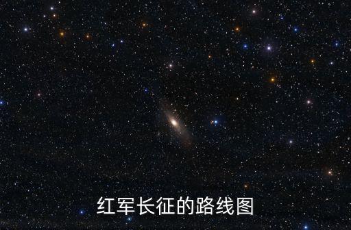 紅軍長征的路線圖