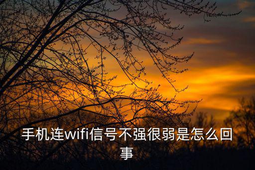wifi信號(hào)弱,手機(jī)連wifi信號(hào)不強(qiáng)怎么辦?