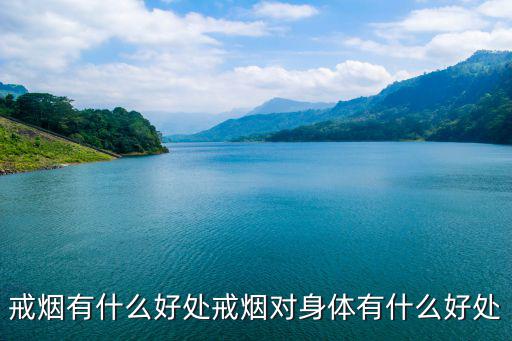 戒煙好處,戒煙有什么好處?